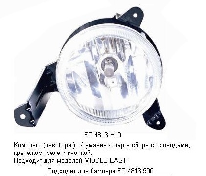 Фара Протитуманна Передня Права